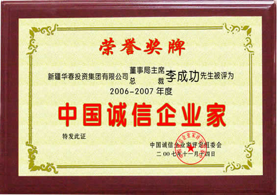 “06-07年度中國誠信企業(yè)家”榮譽(yù)證書