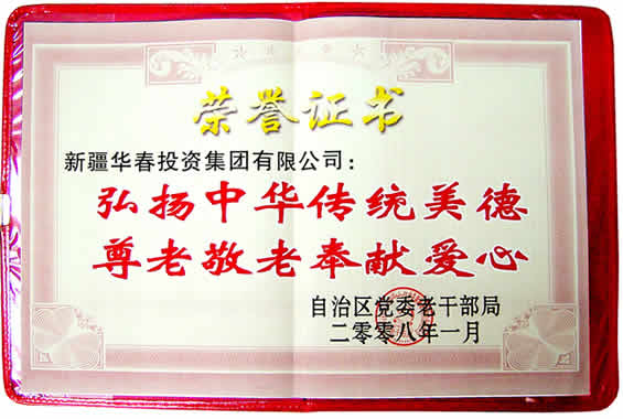 “弘揚中華傳統(tǒng)美德、尊老敬老奉獻愛心”榮譽證書