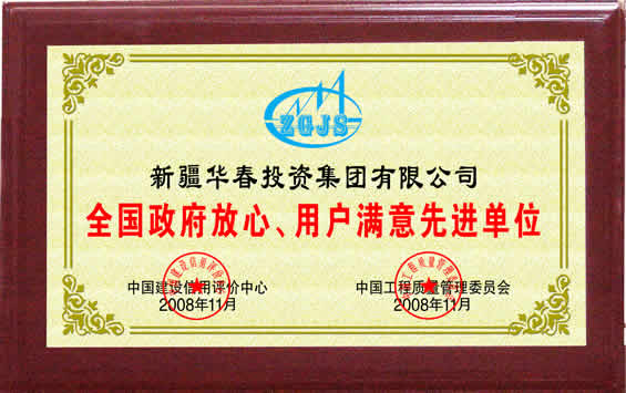 “全國政府放心、用戶滿意先進單位”榮譽證書