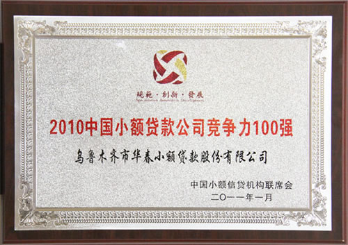 中國首屆小貸優(yōu)秀機構(gòu)評選揭曉——華春小貸榮獲“2010中國小額信貸機構(gòu)競爭力100強”、“2010中國小額信貸機構(gòu)最佳社會責任獎”
