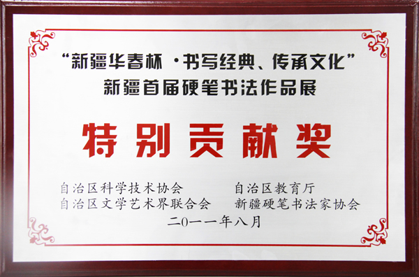 新疆華春杯首屆硬筆書(shū)法作品展特別貢獻(xiàn)獎(jiǎng)