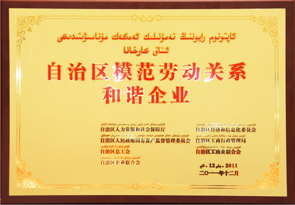 華春榮獲“自治區(qū)模范勞動(dòng)關(guān)系和諧企業(yè)”稱(chēng)號(hào)