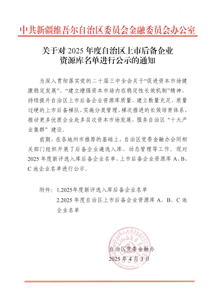 喜訊！華春藥業(yè)連續(xù)四年入選自治區(qū)人民政府上市辦上市后備企業(yè)A池并劍指科創(chuàng)板 IPO